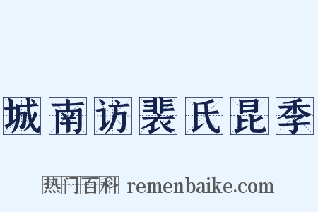 城南访裴氏昆季是什么意思的图片